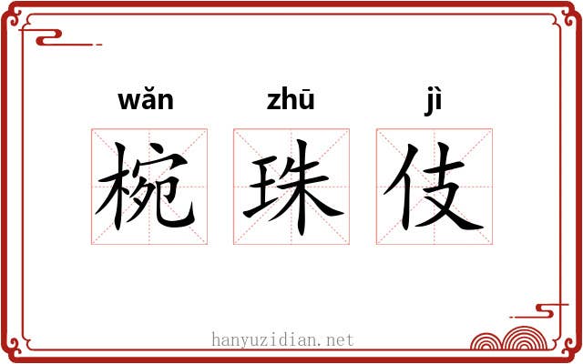 椀珠伎 椀珠伎