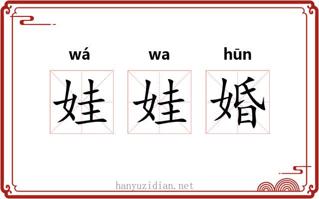 娃娃婚