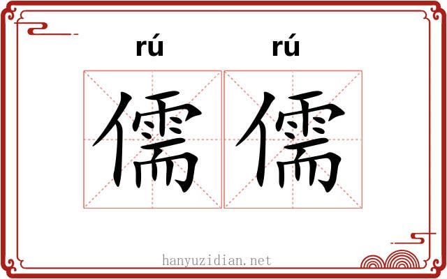 儒儒