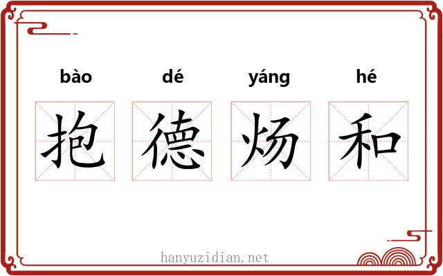 抱德炀和