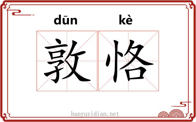 敦恪