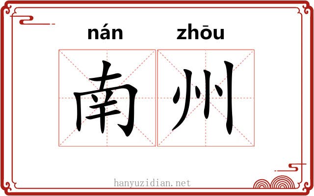 南州 南州