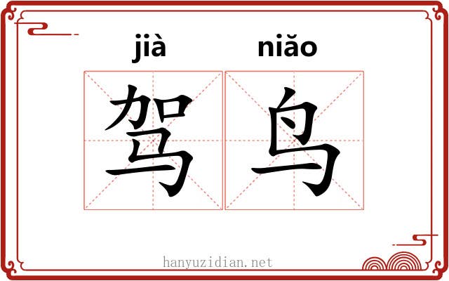驾鸟