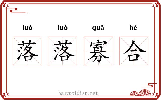 落落寡合 落落寡合
