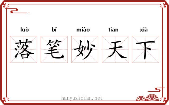 落笔妙天下 落笔妙天下