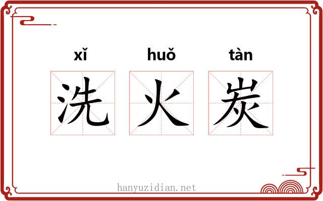 洗火炭