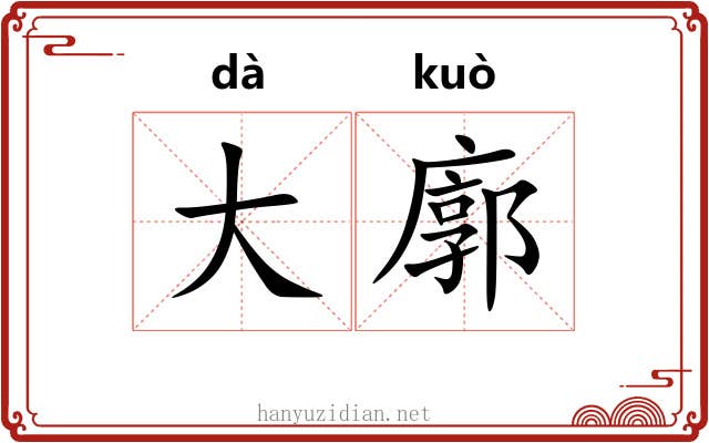 大廓 大廓