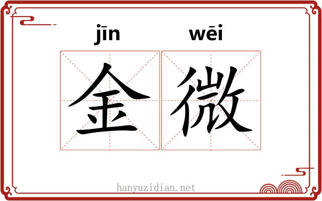 金微