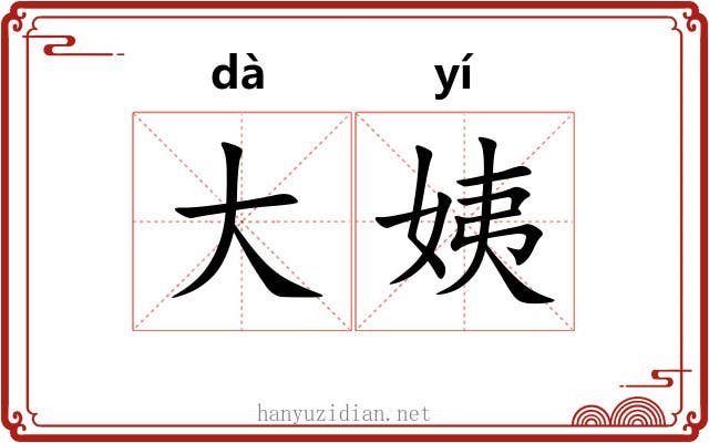 大姨