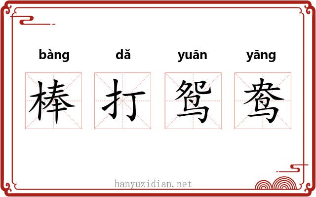 棒打鸳鸯 棒打鸳鸯