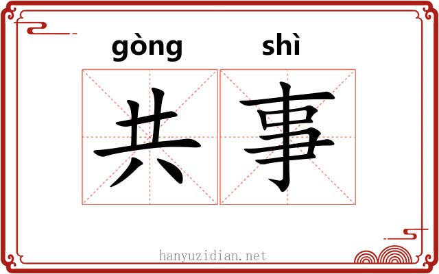 共事 共事