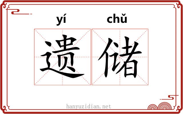 遗储
