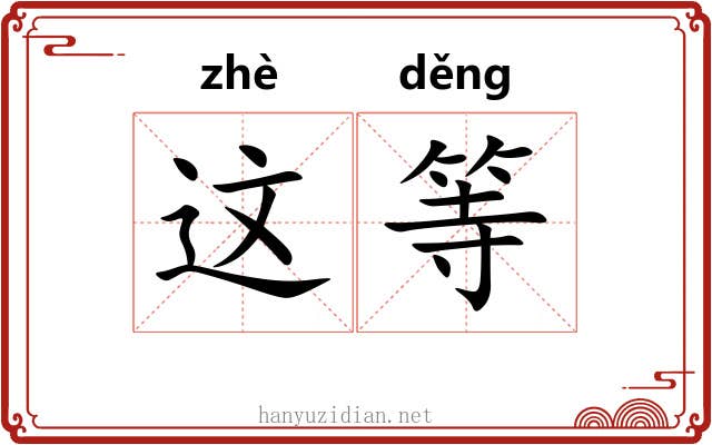 这等