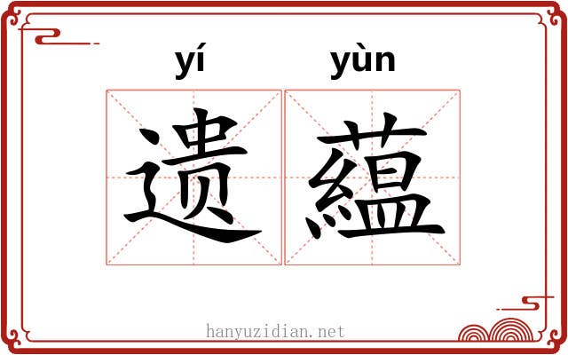 遗藴