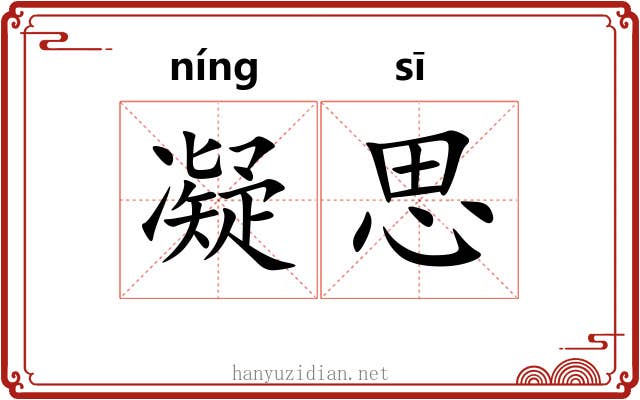 凝思