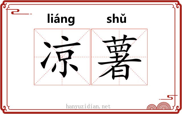 凉薯 凉薯