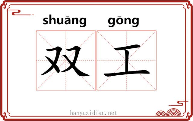 双工 双工