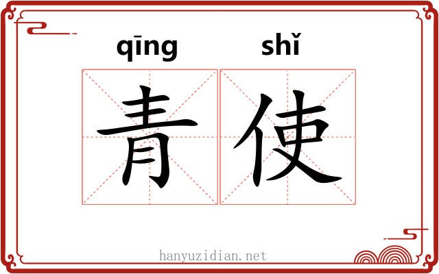 青使 青使