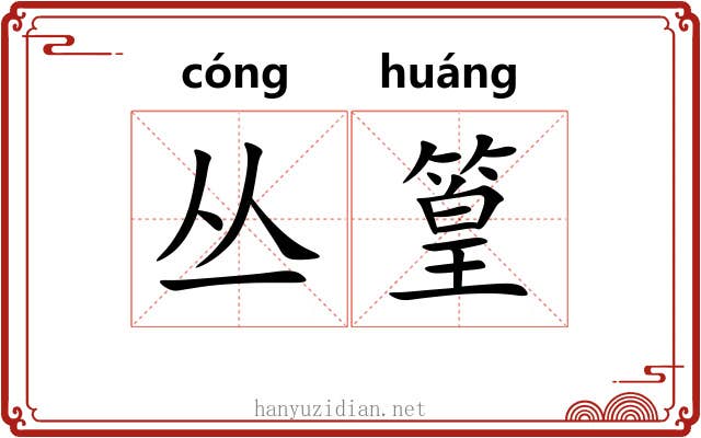 丛篁
