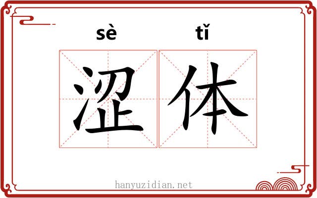 涩体