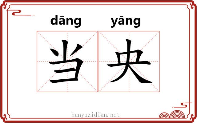 当央 当央