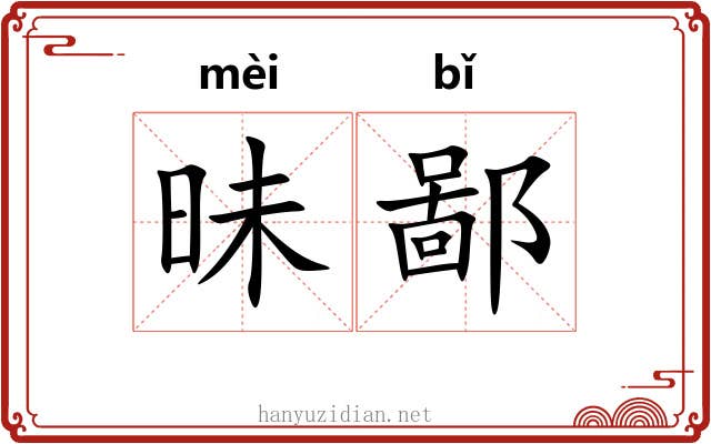 昧鄙 昧鄙