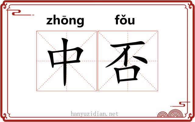 中否 中否