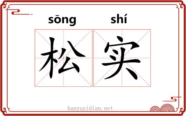 松实 松实