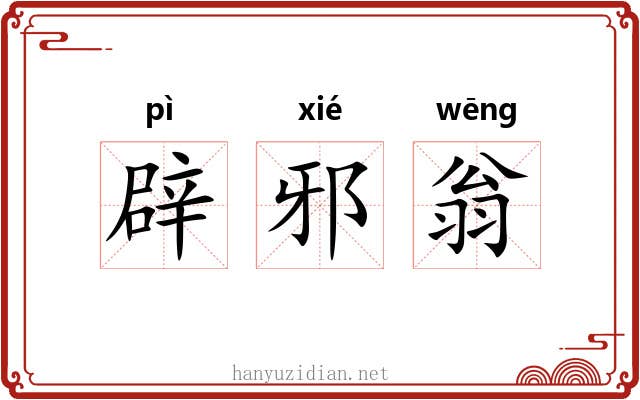 辟邪翁 辟邪翁