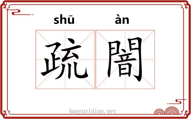 疏闇 疏闇