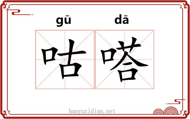 咕嗒