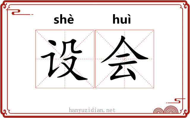 设会 设会