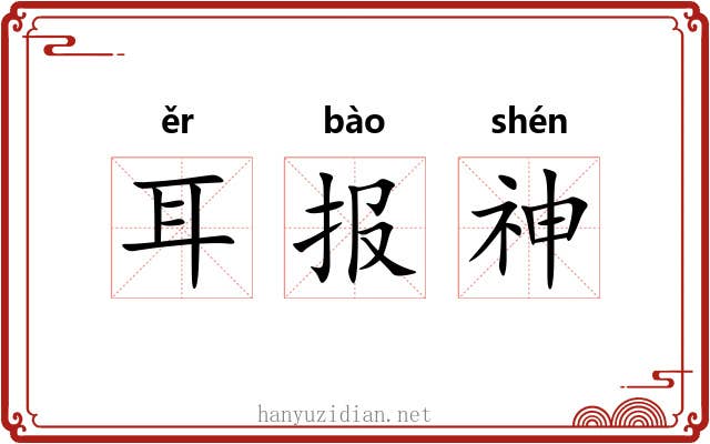 耳报神