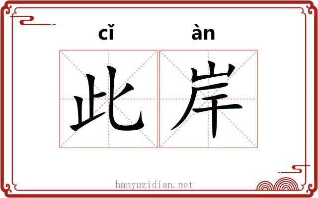 此岸