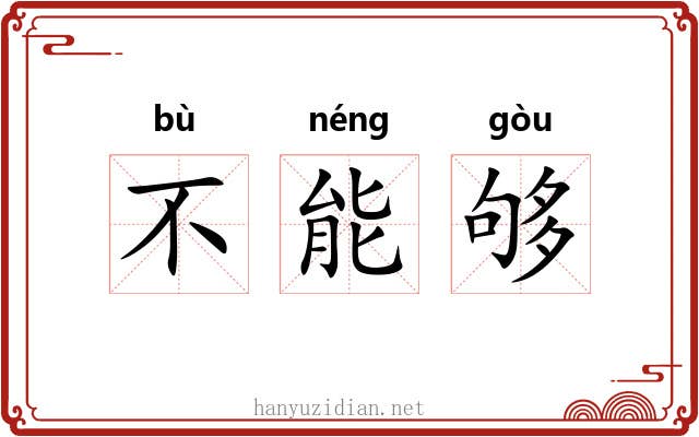 不能够 不能够
