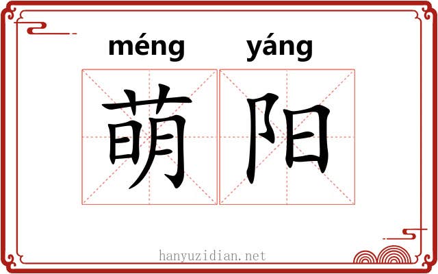 萌阳 萌阳