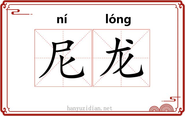 尼龙