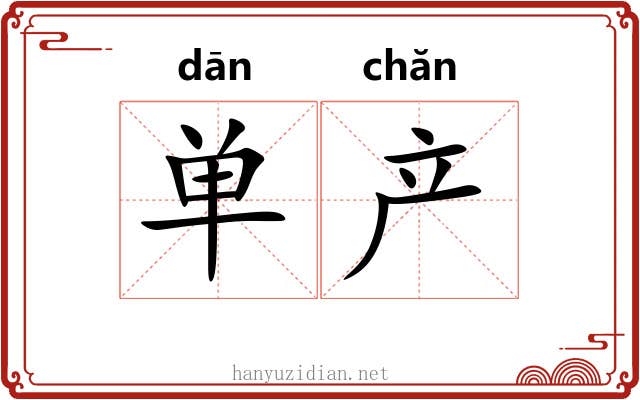 单产 单产