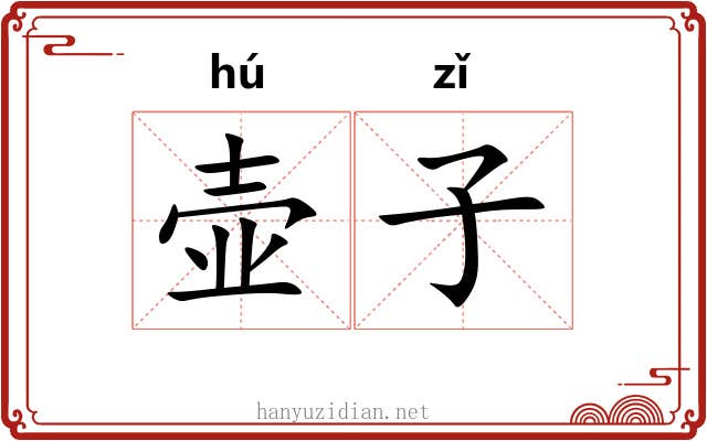 壶子