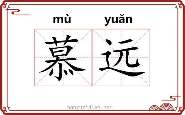 慕远
