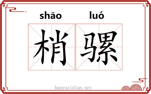 梢骡