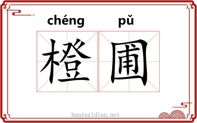 橙圃