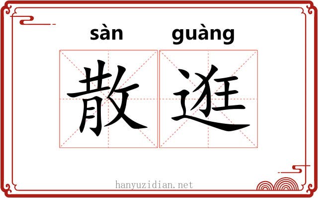 散逛
