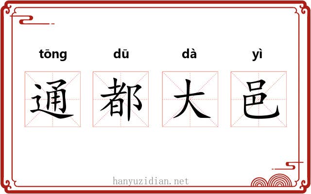通都大邑 通都大邑