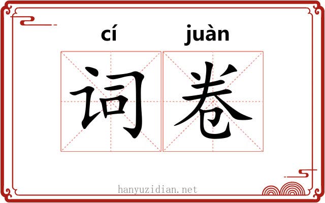 词卷