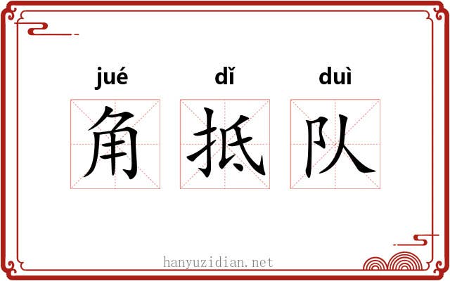 角抵队 角抵队