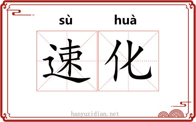速化