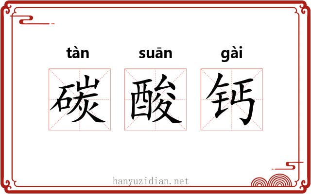 碳酸钙 碳酸钙