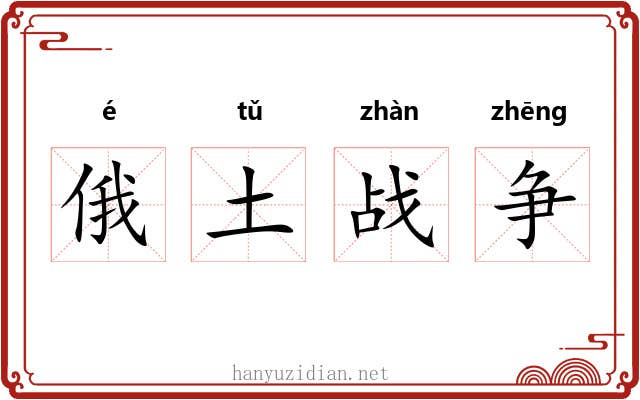 俄土战争 俄土战争