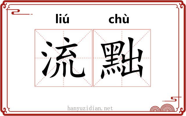 流黜 流黜